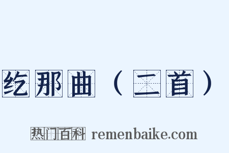 纥那曲（二首）是什么意思的图片